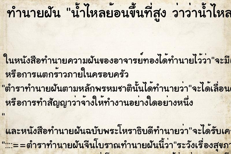 ทำนายฝันทำนายฝันน้ำไหลย้อนขึ้นที่สูงว่าว่าน้ำไหลย้อนขึ้นที่สูง